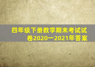 四年级下册数学期末考试试卷2020一2021年答案