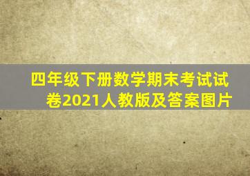 四年级下册数学期末考试试卷2021人教版及答案图片