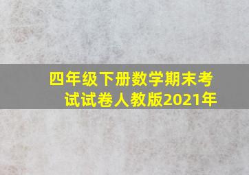 四年级下册数学期末考试试卷人教版2021年