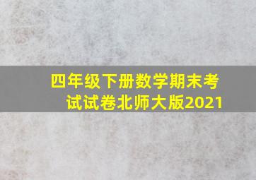 四年级下册数学期末考试试卷北师大版2021