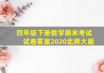 四年级下册数学期末考试试卷答案2020北师大版