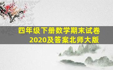 四年级下册数学期末试卷2020及答案北师大版