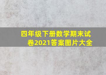 四年级下册数学期末试卷2021答案图片大全