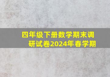 四年级下册数学期末调研试卷2024年春学期