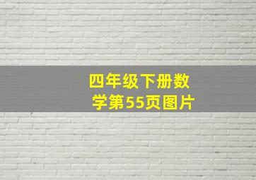 四年级下册数学第55页图片