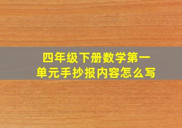 四年级下册数学第一单元手抄报内容怎么写