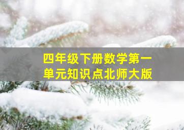 四年级下册数学第一单元知识点北师大版