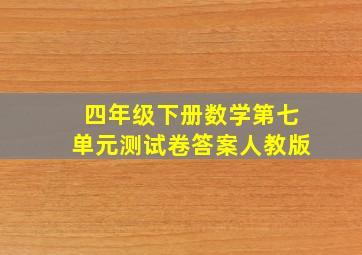 四年级下册数学第七单元测试卷答案人教版