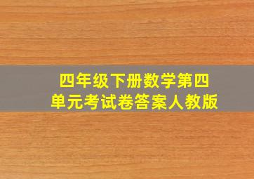 四年级下册数学第四单元考试卷答案人教版