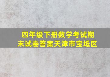 四年级下册数学考试期末试卷答案天津市宝坻区