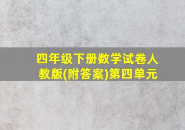 四年级下册数学试卷人教版(附答案)第四单元