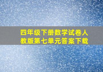 四年级下册数学试卷人教版第七单元答案下载