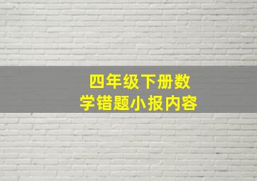 四年级下册数学错题小报内容