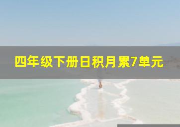 四年级下册日积月累7单元