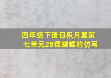 四年级下册日积月累第七单元28课蝴蝶的仿写