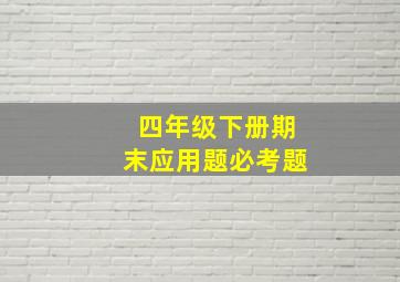 四年级下册期末应用题必考题