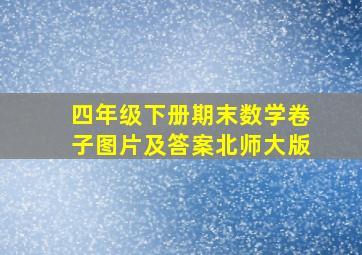 四年级下册期末数学卷子图片及答案北师大版