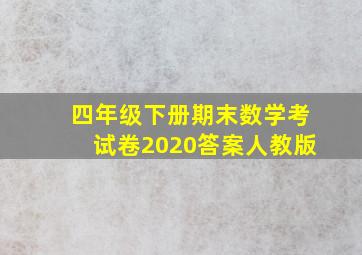 四年级下册期末数学考试卷2020答案人教版