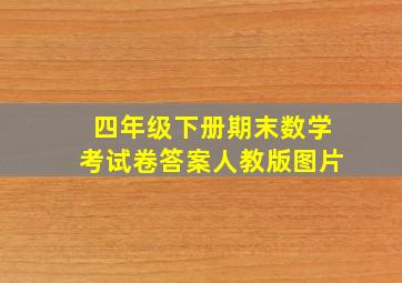 四年级下册期末数学考试卷答案人教版图片