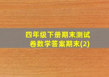 四年级下册期末测试卷数学答案期末(2)