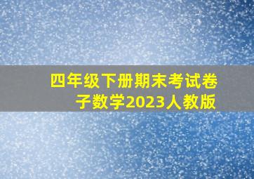 四年级下册期末考试卷子数学2023人教版