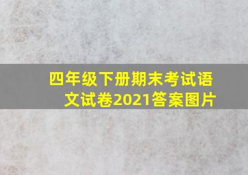 四年级下册期末考试语文试卷2021答案图片