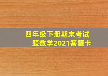 四年级下册期末考试题数学2021答题卡