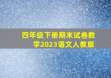 四年级下册期末试卷数学2023语文人教版