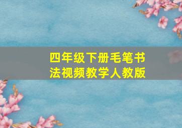 四年级下册毛笔书法视频教学人教版