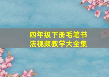 四年级下册毛笔书法视频教学大全集