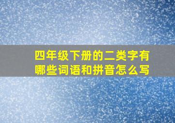 四年级下册的二类字有哪些词语和拼音怎么写