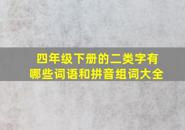 四年级下册的二类字有哪些词语和拼音组词大全