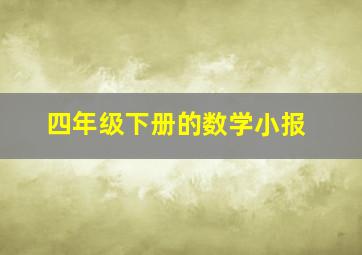 四年级下册的数学小报