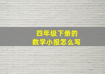 四年级下册的数学小报怎么写