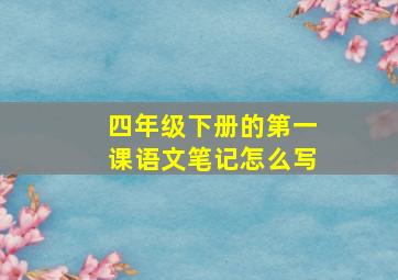 四年级下册的第一课语文笔记怎么写