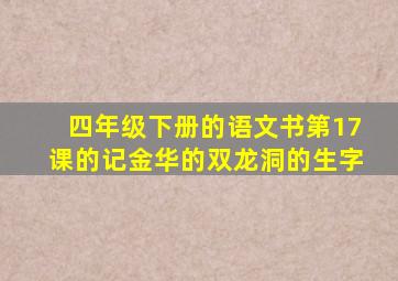 四年级下册的语文书第17课的记金华的双龙洞的生字