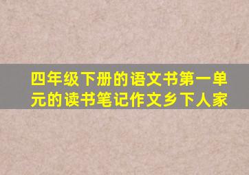 四年级下册的语文书第一单元的读书笔记作文乡下人家