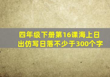 四年级下册第16课海上日出仿写日落不少于300个字