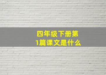 四年级下册第1篇课文是什么