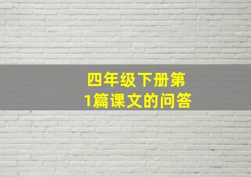 四年级下册第1篇课文的问答