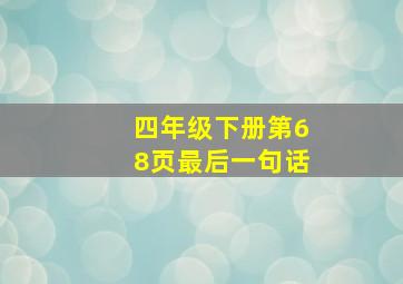 四年级下册第68页最后一句话