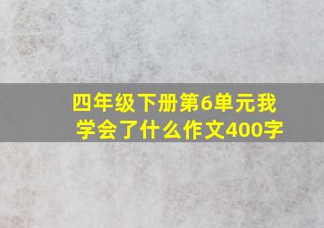 四年级下册第6单元我学会了什么作文400字