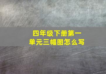 四年级下册第一单元三幅图怎么写