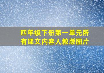 四年级下册第一单元所有课文内容人教版图片