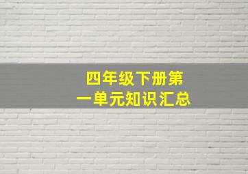 四年级下册第一单元知识汇总