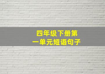 四年级下册第一单元短语句子