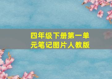 四年级下册第一单元笔记图片人教版