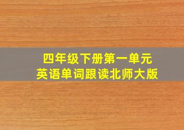 四年级下册第一单元英语单词跟读北师大版