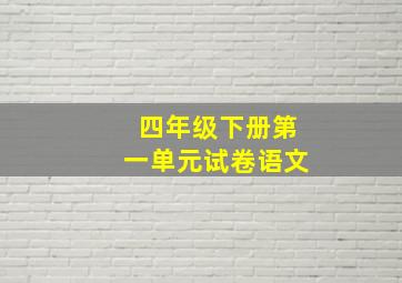 四年级下册第一单元试卷语文