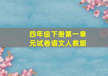 四年级下册第一单元试卷语文人教版